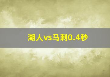 湖人vs马刺0.4秒