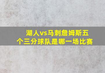 湖人vs马刺詹姆斯五个三分球队是哪一场比赛