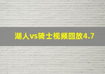 湖人vs骑士视频回放4.7