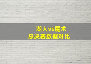 湖人vs魔术总决赛数据对比