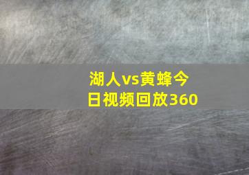 湖人vs黄蜂今日视频回放360