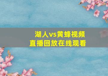 湖人vs黄蜂视频直播回放在线观看