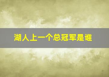 湖人上一个总冠军是谁