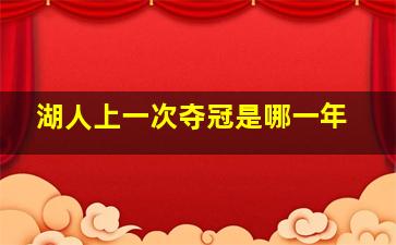 湖人上一次夺冠是哪一年