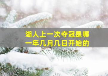 湖人上一次夺冠是哪一年几月几日开始的