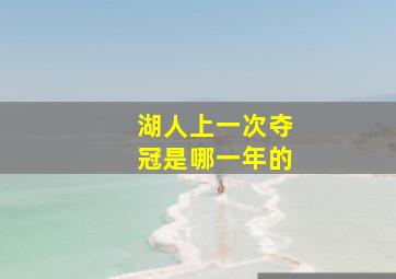 湖人上一次夺冠是哪一年的