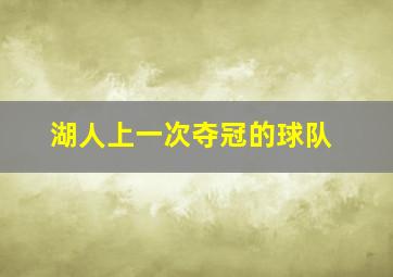 湖人上一次夺冠的球队