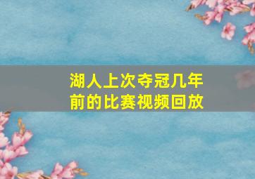 湖人上次夺冠几年前的比赛视频回放