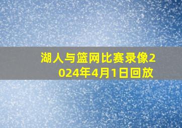 湖人与篮网比赛录像2024年4月1日回放