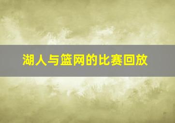 湖人与篮网的比赛回放