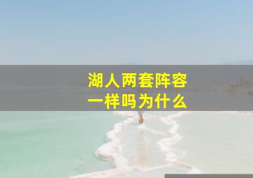 湖人两套阵容一样吗为什么