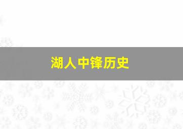 湖人中锋历史