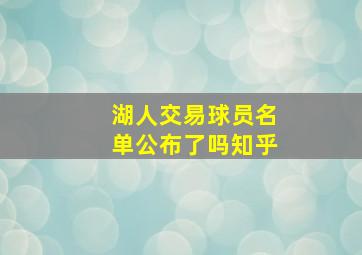 湖人交易球员名单公布了吗知乎