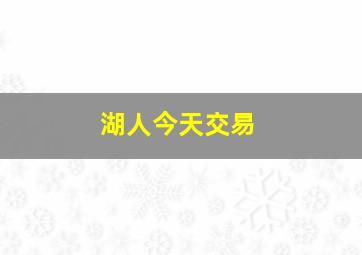 湖人今天交易