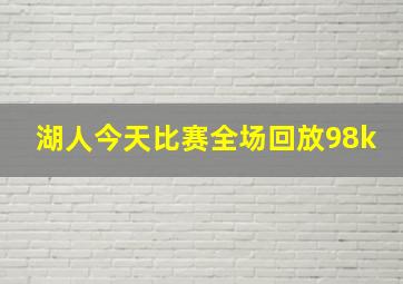 湖人今天比赛全场回放98k