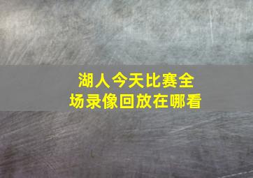 湖人今天比赛全场录像回放在哪看