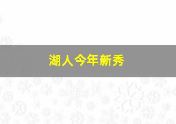 湖人今年新秀