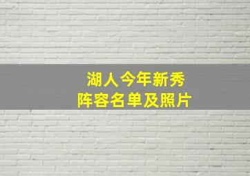 湖人今年新秀阵容名单及照片