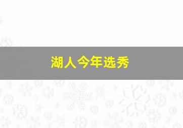 湖人今年选秀