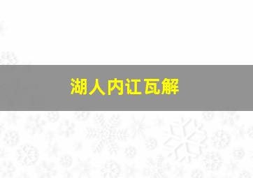 湖人内讧瓦解