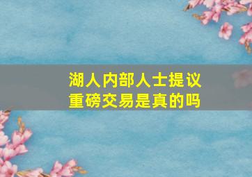 湖人内部人士提议重磅交易是真的吗