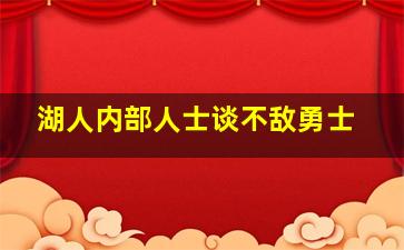 湖人内部人士谈不敌勇士