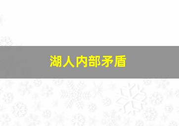 湖人内部矛盾