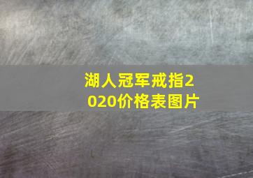 湖人冠军戒指2020价格表图片