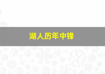 湖人历年中锋