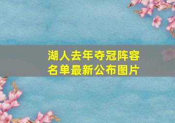 湖人去年夺冠阵容名单最新公布图片