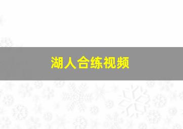 湖人合练视频