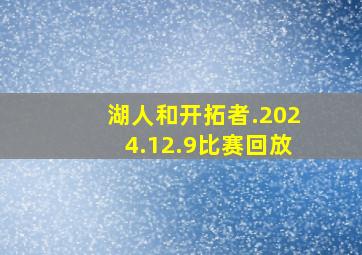 湖人和开拓者.2024.12.9比赛回放