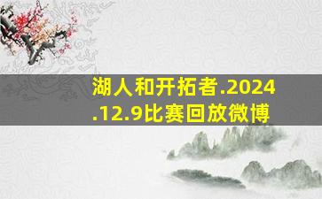 湖人和开拓者.2024.12.9比赛回放微博