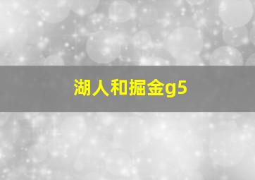 湖人和掘金g5