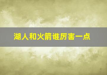 湖人和火箭谁厉害一点