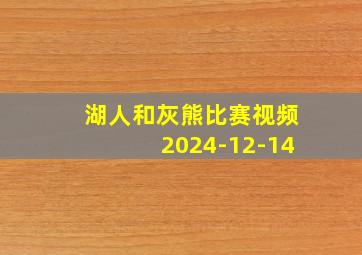 湖人和灰熊比赛视频2024-12-14