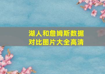 湖人和詹姆斯数据对比图片大全高清