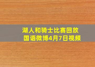 湖人和骑士比赛回放国语微博4月7日视频