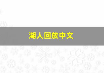 湖人回放中文