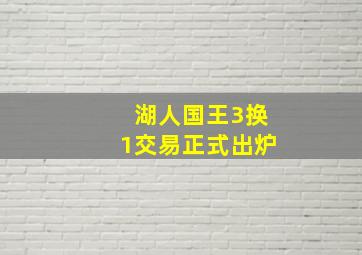 湖人国王3换1交易正式出炉