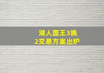 湖人国王3换2交易方案出炉