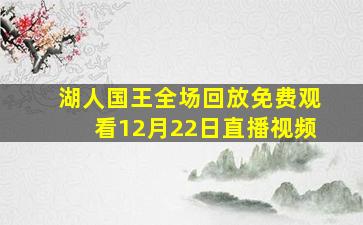 湖人国王全场回放免费观看12月22日直播视频