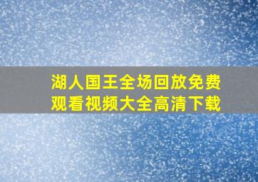 湖人国王全场回放免费观看视频大全高清下载