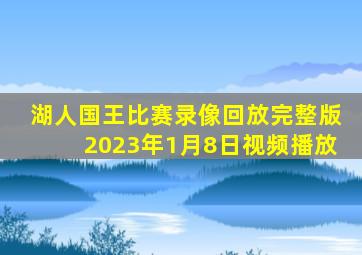 湖人国王比赛录像回放完整版2023年1月8日视频播放