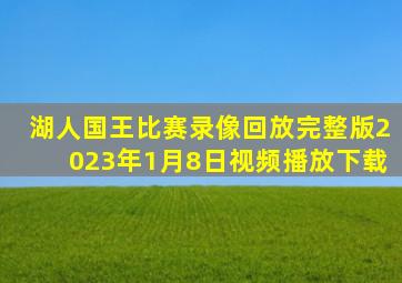 湖人国王比赛录像回放完整版2023年1月8日视频播放下载