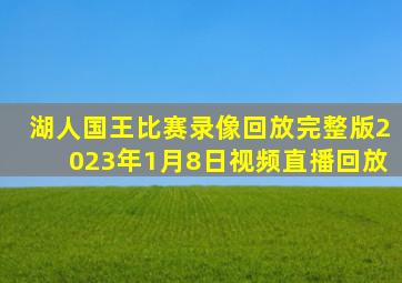 湖人国王比赛录像回放完整版2023年1月8日视频直播回放