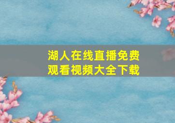 湖人在线直播免费观看视频大全下载