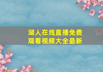 湖人在线直播免费观看视频大全最新