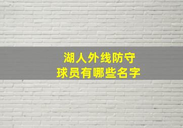 湖人外线防守球员有哪些名字