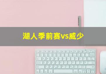 湖人季前赛vs威少